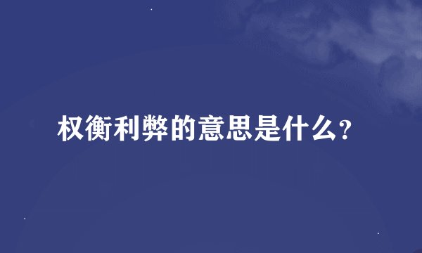 权衡利弊的意思是什么？