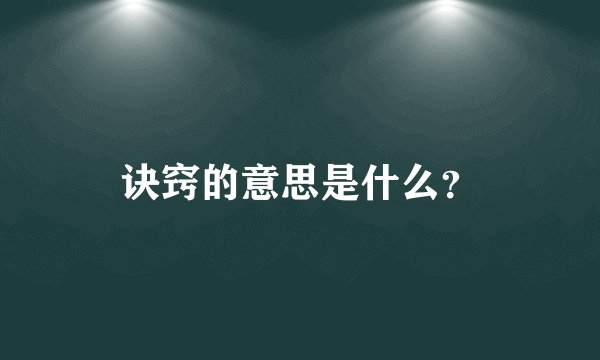 诀窍的意思是什么？