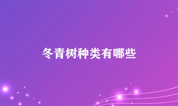 冬青树种类有哪些