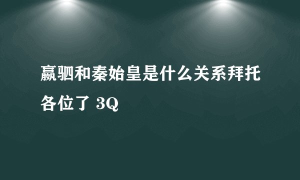 嬴驷和秦始皇是什么关系拜托各位了 3Q