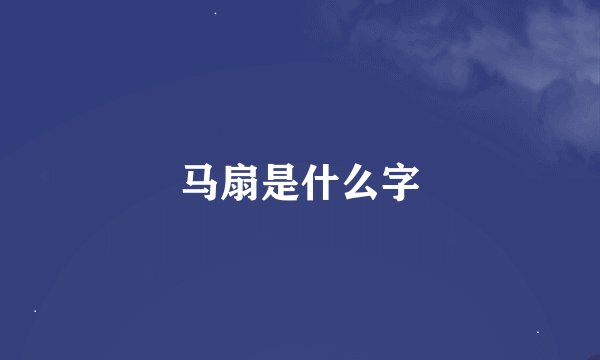 马扇是什么字