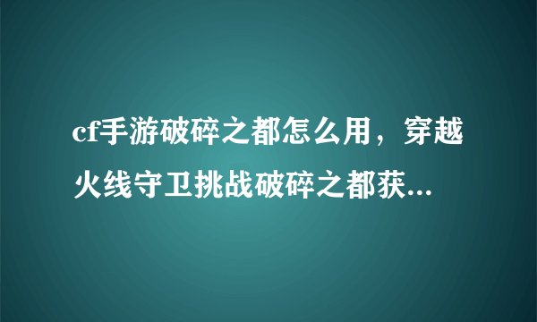 cf手游破碎之都怎么用，穿越火线守卫挑战破碎之都获得的合成硬币怎么用