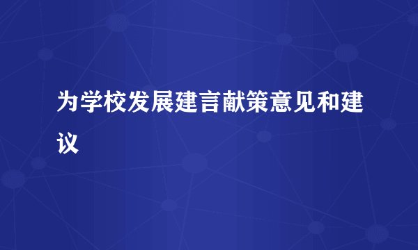 为学校发展建言献策意见和建议