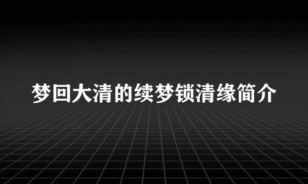 梦回大清的续梦锁清缘简介