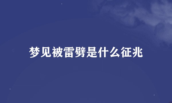 梦见被雷劈是什么征兆