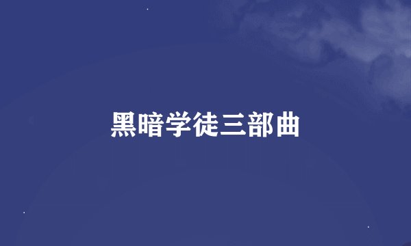 黑暗学徒三部曲