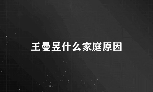 王曼昱什么家庭原因