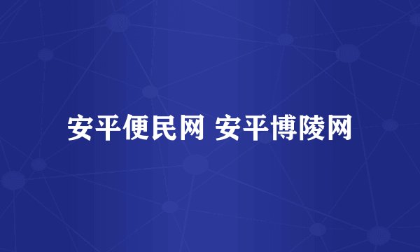 安平便民网 安平博陵网