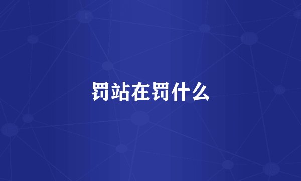 罚站在罚什么
