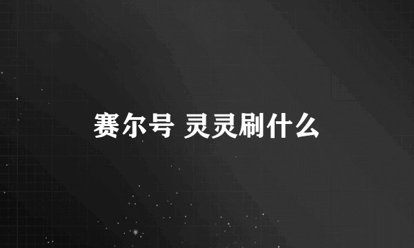 赛尔号 灵灵刷什么