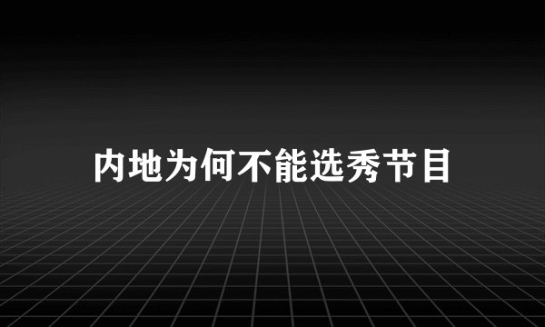 内地为何不能选秀节目