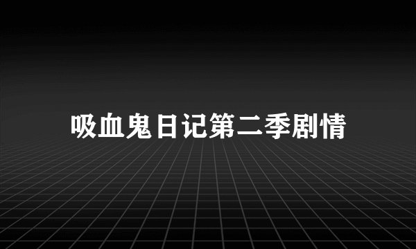 吸血鬼日记第二季剧情
