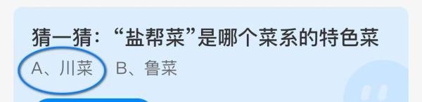 猜一猜:“盐帮菜”是哪个菜系的特色菜 蚂蚁答案