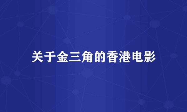 关于金三角的香港电影
