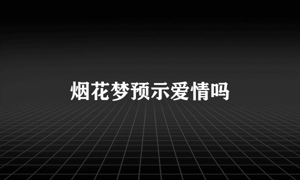 烟花梦预示爱情吗