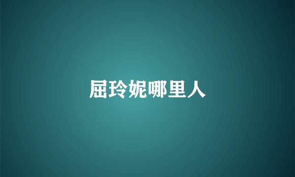 屈玲妮哪里人