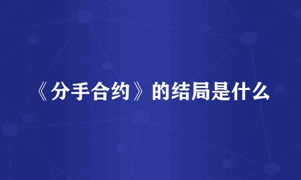 《分手合约》的结局是什么