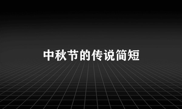 中秋节的传说简短