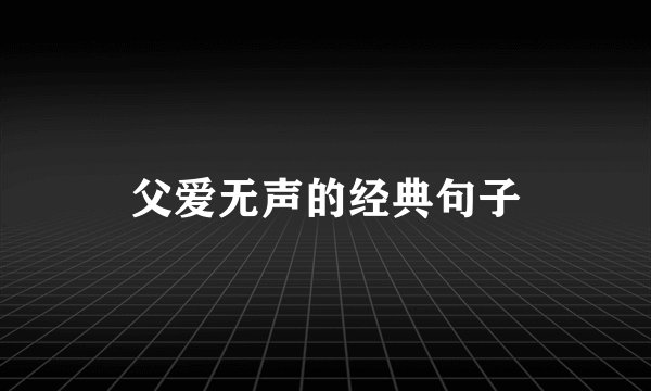 父爱无声的经典句子