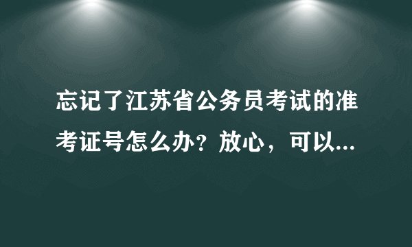 忘记了江苏省公务员考试的准考证号怎么办？放心，可以找回来的！