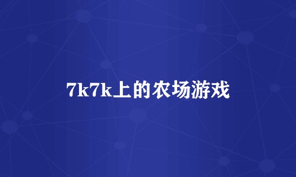 7k7k上的农场游戏
