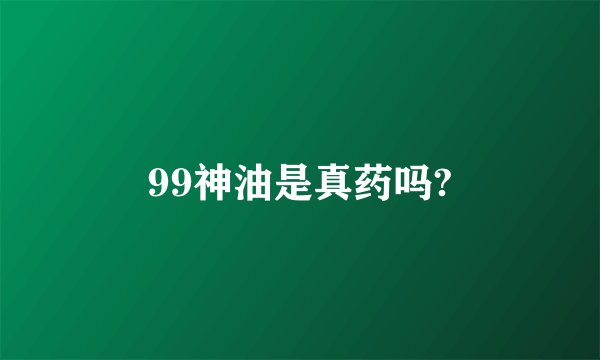 99神油是真药吗?