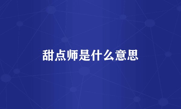 甜点师是什么意思