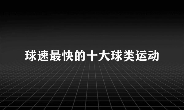 球速最快的十大球类运动