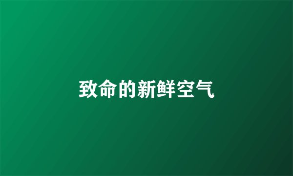 致命的新鲜空气