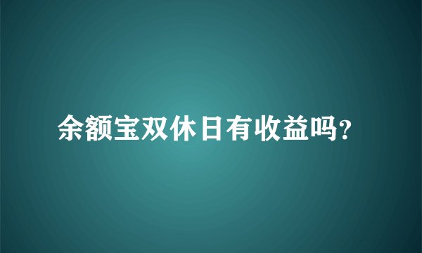 余额宝双休日有收益吗？