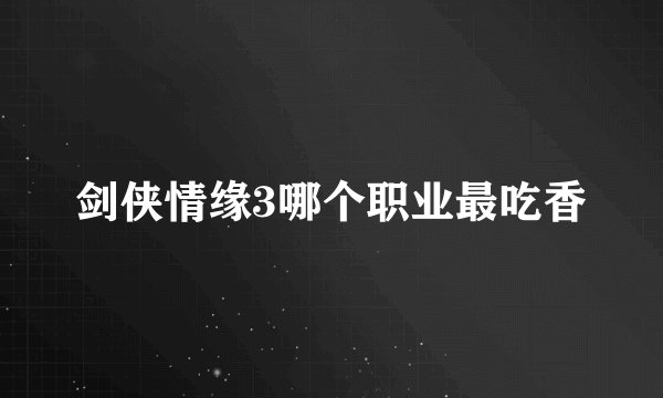 剑侠情缘3哪个职业最吃香