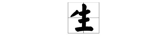 “生”字的偏旁有几个？