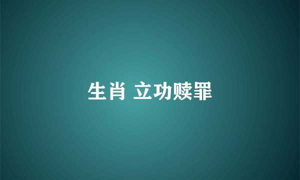 生肖 立功赎罪