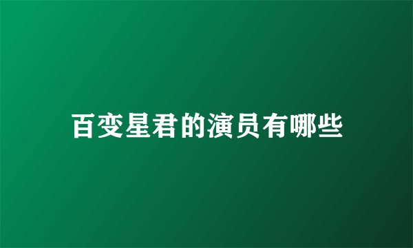 百变星君的演员有哪些