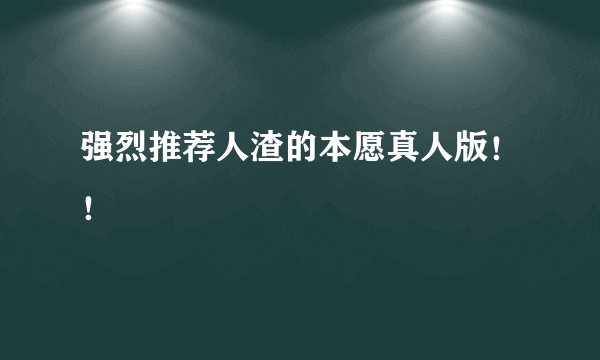 强烈推荐人渣的本愿真人版！！
