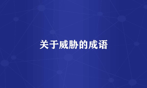 关于威胁的成语