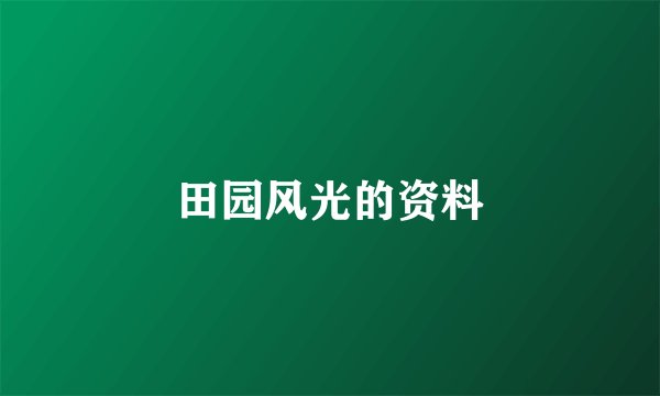 田园风光的资料