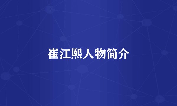 崔江熙人物简介
