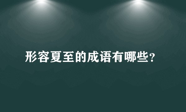 形容夏至的成语有哪些？