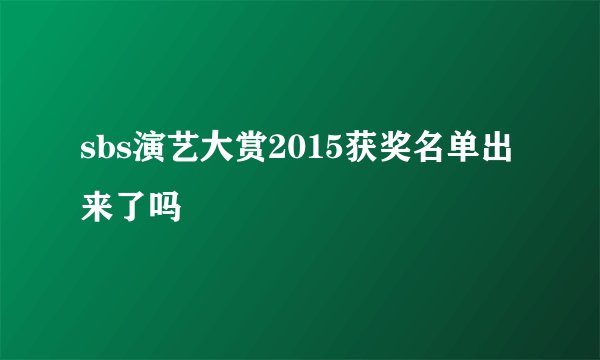 sbs演艺大赏2015获奖名单出来了吗