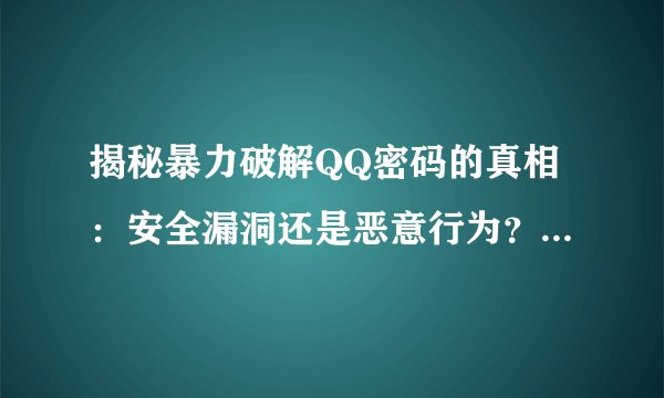 揭秘暴力破解QQ密码的真相：安全漏洞还是恶意行为？警惕个人信息安全风险！