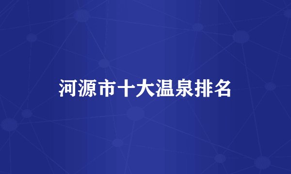 河源市十大温泉排名