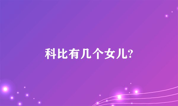 科比有几个女儿?