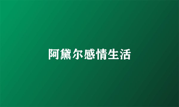 阿黛尔感情生活