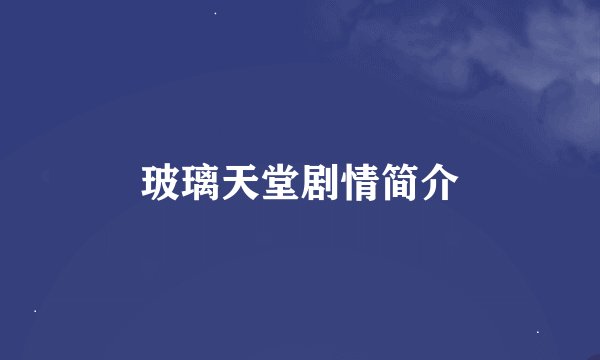 玻璃天堂剧情简介