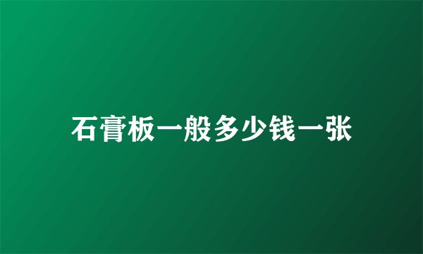 石膏板一般多少钱一张