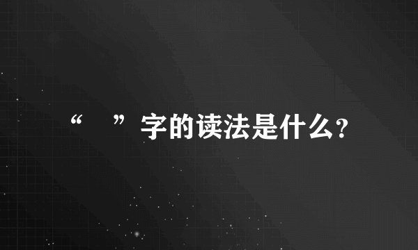 “刓”字的读法是什么？