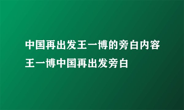 中国再出发王一博的旁白内容王一博中国再出发旁白