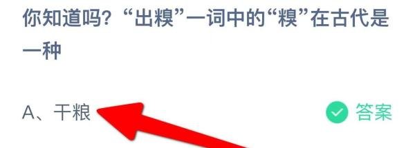 “出糗”一词中的“糗”在古代是一种?蚂蚁庄园