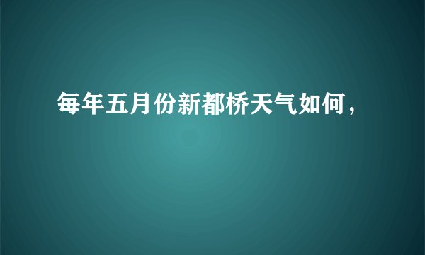 每年五月份新都桥天气如何,